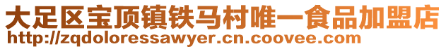 大足區(qū)寶頂鎮(zhèn)鐵馬村唯一食品加盟店