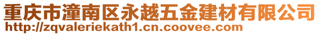 重慶市潼南區(qū)永越五金建材有限公司