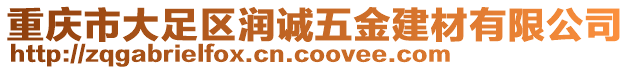 重慶市大足區(qū)潤(rùn)誠(chéng)五金建材有限公司