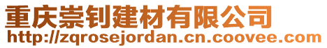 重慶崇釗建材有限公司