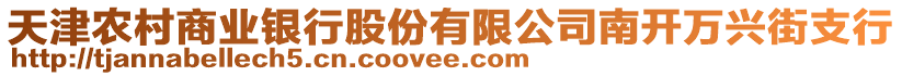 天津农村商业银行股份有限公司南开万兴街支行