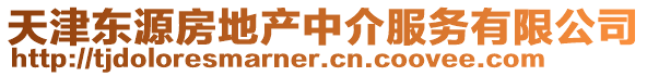 天津東源房地產(chǎn)中介服務(wù)有限公司