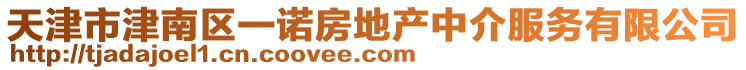 天津市津南區(qū)一諾房地產(chǎn)中介服務(wù)有限公司