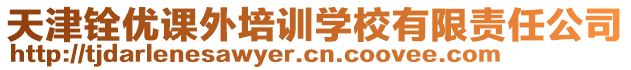 天津銓優(yōu)課外培訓(xùn)學(xué)校有限責(zé)任公司