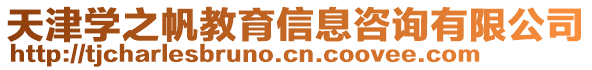 天津?qū)W之帆教育信息咨詢有限公司