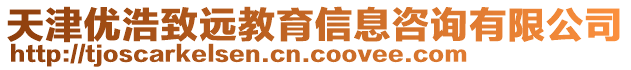 天津优浩致远教育信息咨询有限公司