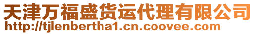 天津萬福盛貨運代理有限公司