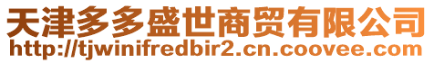 天津多多盛世商貿(mào)有限公司