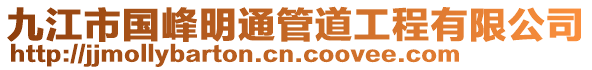 九江市國峰明通管道工程有限公司