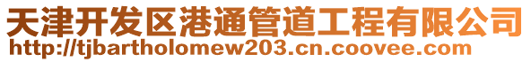 天津開發(fā)區(qū)港通管道工程有限公司