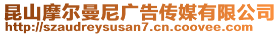 昆山摩爾曼尼廣告傳媒有限公司