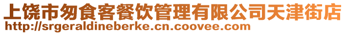 上饒市匆食客餐飲管理有限公司天津街店