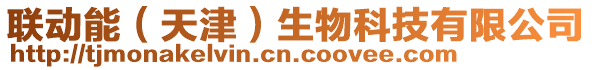 聯(lián)動(dòng)能（天津）生物科技有限公司