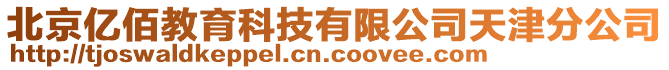 北京億佰教育科技有限公司天津分公司