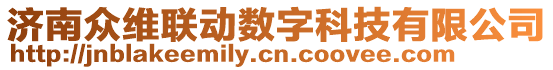 濟(jì)南眾維聯(lián)動(dòng)數(shù)字科技有限公司