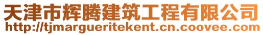 天津市輝騰建筑工程有限公司