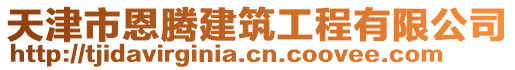 天津市恩騰建筑工程有限公司