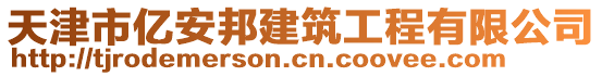 天津市億安邦建筑工程有限公司