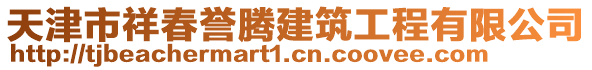 天津市祥春譽騰建筑工程有限公司