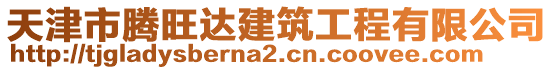 天津市騰旺達建筑工程有限公司