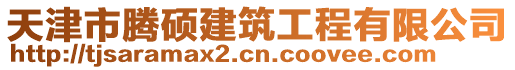 天津市騰碩建筑工程有限公司