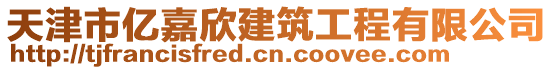 天津市億嘉欣建筑工程有限公司