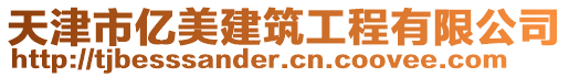 天津市億美建筑工程有限公司