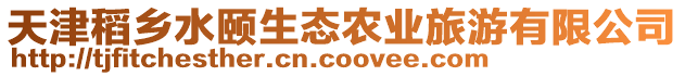 天津稻鄉(xiāng)水頤生態(tài)農(nóng)業(yè)旅游有限公司