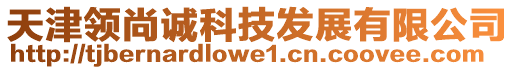 天津領(lǐng)尚誠科技發(fā)展有限公司