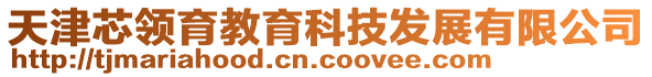 天津芯領(lǐng)育教育科技發(fā)展有限公司