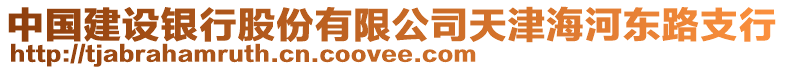 中國建設銀行股份有限公司天津海河東路支行