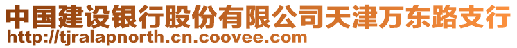 中國(guó)建設(shè)銀行股份有限公司天津萬(wàn)東路支行