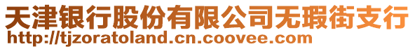 天津銀行股份有限公司無瑕街支行