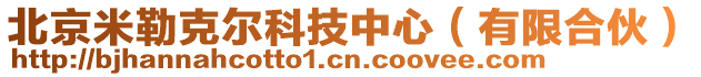 北京米勒克爾科技中心（有限合伙）