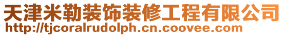 天津米勒裝飾裝修工程有限公司