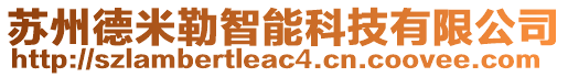 蘇州德米勒智能科技有限公司