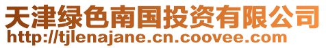 天津綠色南國(guó)投資有限公司