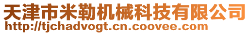 天津市米勒機(jī)械科技有限公司