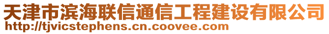 天津市濱海聯(lián)信通信工程建設(shè)有限公司