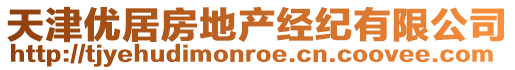 天津優居房地產經紀有限公司