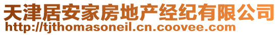 天津居安家房地產(chǎn)經(jīng)紀(jì)有限公司