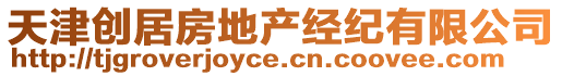 天津創(chuàng)居房地產(chǎn)經(jīng)紀(jì)有限公司