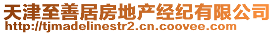 天津至善居房地產(chǎn)經(jīng)紀(jì)有限公司