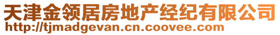 天津金領居房地產經紀有限公司