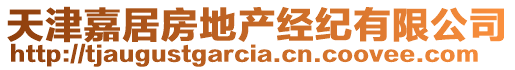 天津嘉居房地產(chǎn)經(jīng)紀(jì)有限公司