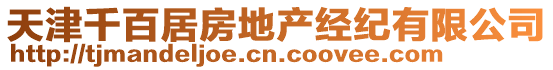 天津千百居房地產經紀有限公司