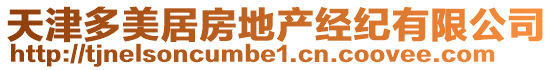 天津多美居房地產(chǎn)經(jīng)紀(jì)有限公司