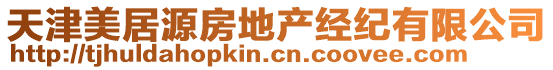 天津美居源房地產(chǎn)經(jīng)紀有限公司