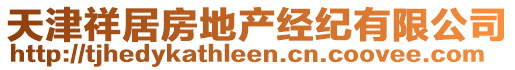 天津祥居房地產(chǎn)經(jīng)紀(jì)有限公司