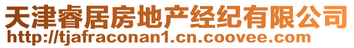 天津睿居房地產(chǎn)經(jīng)紀有限公司